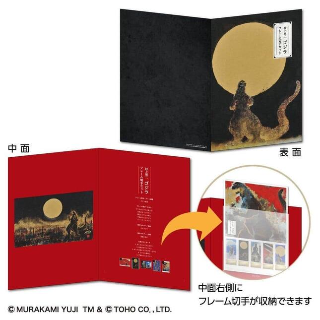 「日本画ゴジラ」のフレーム切手セット