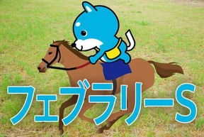 ■フェブラリーステークス「カス丸の競馬GⅠ大予想」　白毛の女王ソダシ、今度こそ、ダートでも戴冠なるか！？