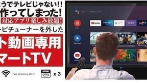 NHK映らなければ受信料いらない？　テレビ「チューナーなし」増えてきた