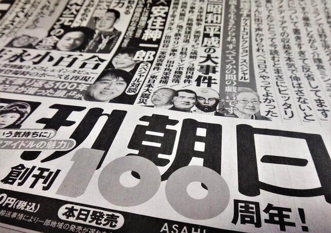 週刊朝日100周年記念号の新聞広告