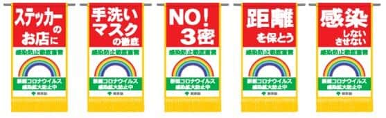 新型コロナ拡大防止に向け東京都が掲出した「懸賞旗スタイルの告知旗」