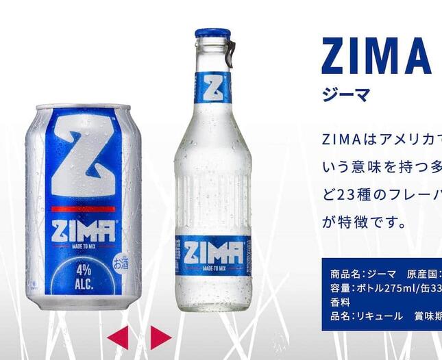 瓶と缶で展開されてきたZIMA （画像はZIMA公式サイトから） 