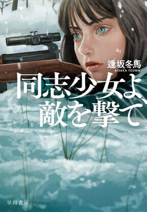 『同志少女よ、敵を撃て』（早川書房）