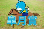 ■皐月賞「カス丸の競馬GI大予想」 ２歳王者、ドウデュースは勝てるか？