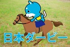■日本ダービー「カス丸の競馬GI大予想」 イクイノックス、ドウデュース、ダノンベルーガ勝利は？