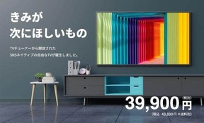 7月15日発売予定の「43V型4K SmartTV」 （SmartTV,Incの発表から）