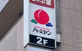 「麻婆チャーハンランチ」は本当に消えたのか――