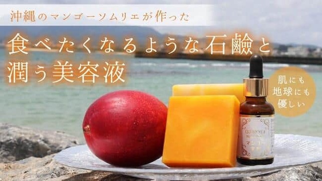 沖縄産マンゴーを使って作った石けんと、保湿美容液「マンゴー果潤」
