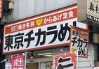 「東京チカラめし」東京からなくなる　残るは千葉、大阪の2店舗