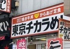 「東京チカラめし」東京からなくなる　残るは千葉、大阪の2店舗