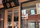 周富徳さんの中華料理店「広東名菜 富徳」閉店へ　本人没後も営業続いていた