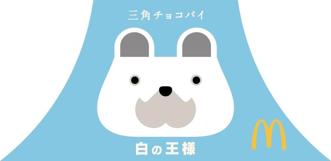 「三角チョコパイ　白の王様」パッケージ