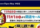 阪神タイガースショップ「神宮前」閉店に　関東の「虎ファン」嘆く