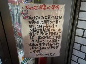 「ジャニス2」の閉店告知