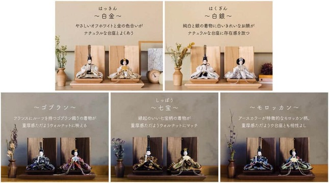 台座は2種、着物は5種をラインアップ