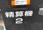 新宿駅近くの路上駐輪場に異変　精算機の釣り銭返却口が狭められた事情
