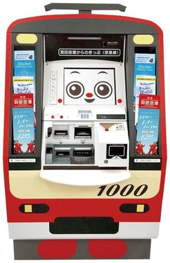 京急電鉄が地方の空港に設置している自動券売機（画像は京急広報の提供）