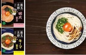 釜玉うどん専用調味料「釜玉太郎」4種　濃厚な味を手軽に