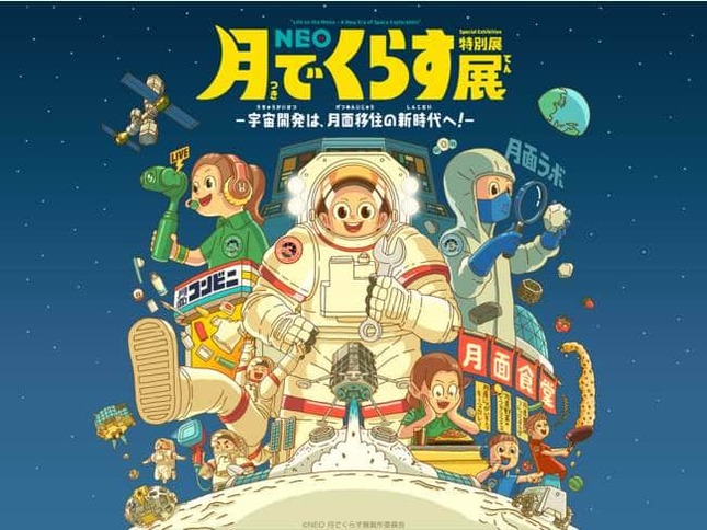 楽しく宇宙を学べる展覧会