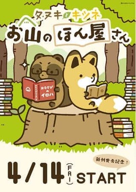 タヌキとキツネの癒されるグッズが盛りだくさん