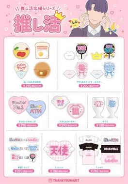 第1弾「文字で伝える推しへの愛」がテーマの20種類のアイテム