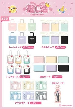 第2弾「カラーで伝える推しへの愛」がテーマの41種類のアイテム