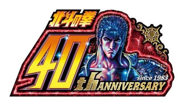 連載開始から40周年を迎える「北斗の拳」。コミックス販売が1億冊を超える