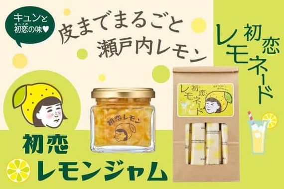 「せとだエコレモン」を使った2商品