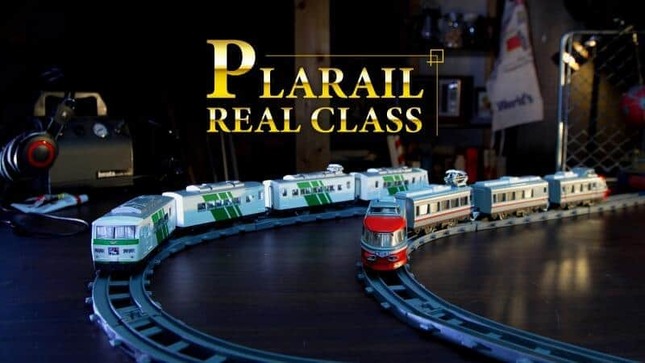 走らせて、飾って楽しい大人向けプラレールが登場