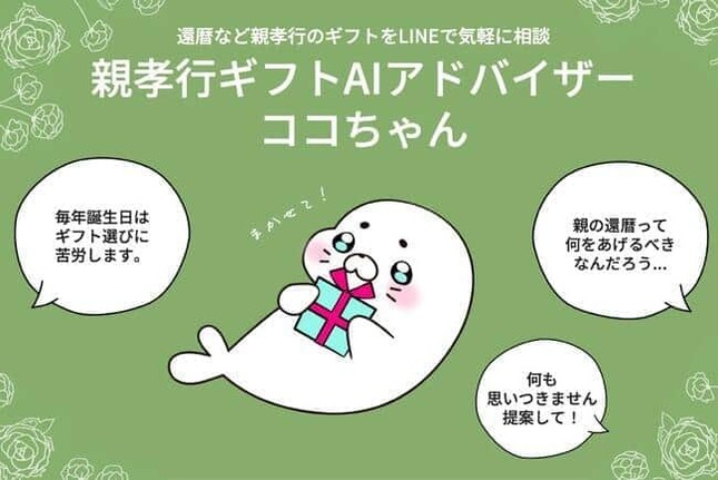 親孝行ギフトAIアドバイザー ココちゃん