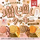 「ステラおばさん」増し増しクッキー　具材がたっぷり4種類
