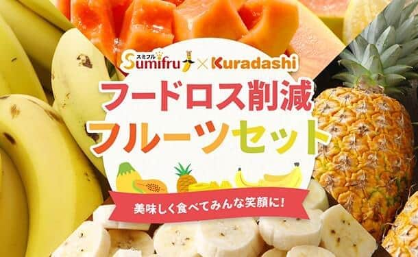 流通の過程でロスになってしまうフルーツを販売することで、フルーツのロス削減を目指す 