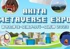 「あきた移住・交流メタバース万博2023」　仮想空間使って移住促進
