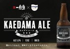 ラーメン「一風堂」の麺がクラフトビールに　「KAEDAMA ALE」どんな味