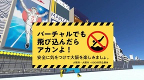 「バーチャル大阪」では、警告がかなり大きく表示されていた
