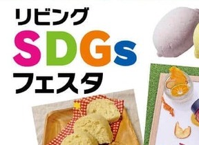 【11/10更新】きょうから始める「ナナメ読みSDGs」　あーんなことも実は「SDGs」です