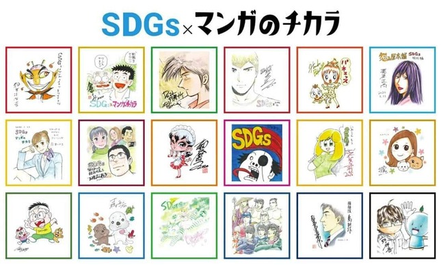 「マンガで世界を救うぞ！SDGsマンガ化計画」