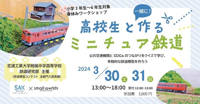 プログラム「高校生と一緒に作るミニチュア鉄道」