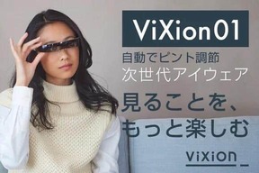 自動でピント調節する"オートフォーカスアイウェア"「ViXion01」