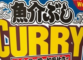 日清食品「カップヌードル 和風魚介ぶしカレー」　6種類の魚介だし、そして「白謎肉」