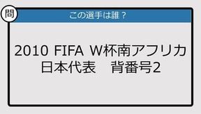 【日本代表クイズ】FIFA W杯南アフリカ'10 日本代表背番号2は?