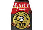 サントリー、牛乳や水と割るだけの「クラフトボスカフェ」