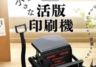 温かみある名刺が印刷できる　「大人の科学マガジン 小さな活版印刷機」