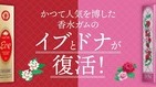 昭和に親しまれた「香水ガム」　ロッテ「イブ」「ドナ」復刻販売