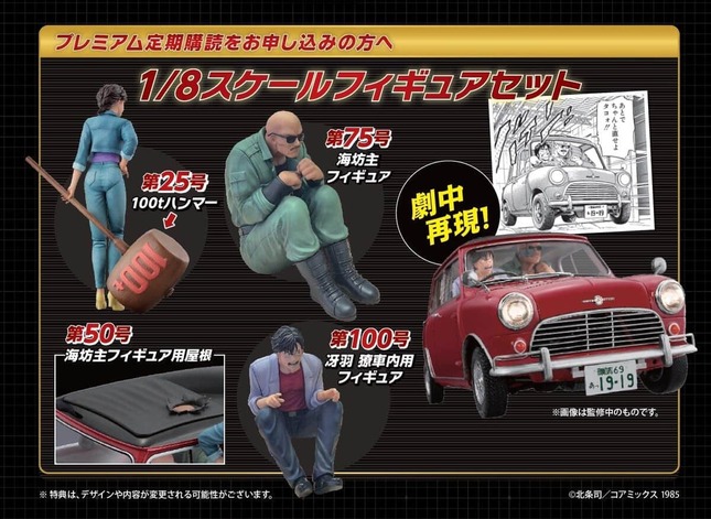 定期購読＆プレミアム購読で「シティーハンター」の世界観を完全再現
