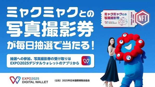 「ミート・ザ・ミャクミャク」の参加権が毎日抽選で当たるキャンペーン