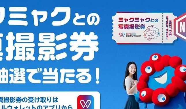 「ミャクミャク」と一緒に写真を　「撮影券」毎日当たるキャンペーン