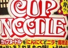 「カップヌードル」定番フレーバーの味わいを魔改造　一味違う味わいに