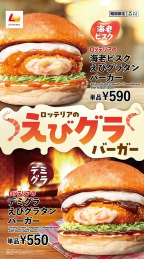 肌寒い季節に合う「えびグラバーガー」、どちらを選ぶ？
