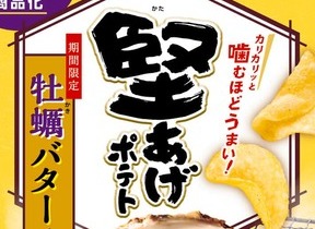 ファンコミュニティから誕生　「堅あげポテト 牡蠣バター味」